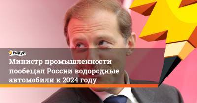 Министр промышленности пообещал России водородные автомобили к 2024 году