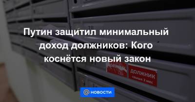 Путин защитил минимальный доход должников: Кого коснётся новый закон