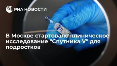 В Москве стартовало клиническое исследование "Спутника V" для подростков