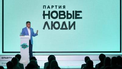 Креативные решения наболевших проблем обсудили на съезде партии «Новые люди»