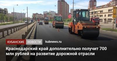 Краснодарский край дополнительно получит 700 млн рублей на развитие дорожной отрасли