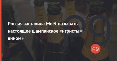 Россия заставила Moët называть настоящее шампанское «игристым вином»
