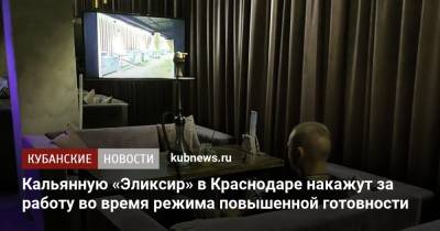 Кальянную «Эликсир» в Краснодаре накажут за работу во время режима повышенной готовности
