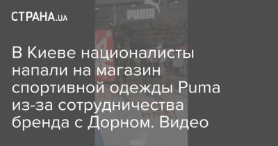 В Киеве националисты напали на магазин спортивной одежды Puma из-за сотрудничества бренда с Дорном. Видео