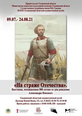 В Ульяновском художественном музее представят выставку «На страже Отечества»