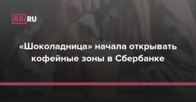 «Шоколадница» начала открывать кофейные зоны в Сбербанке - rb.ru