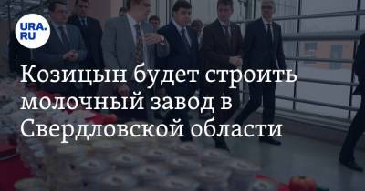 Козицын будет строить молочный завод в Свердловской области. Инсайд