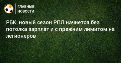 РБК: новый сезон РПЛ начнется без потолка зарплат и с прежним лимитом на легионеров