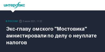 Экс-главу омского "Мостовика" амнистировали по делу о неуплате налогов
