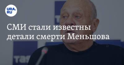 СМИ стали известны детали смерти Меньшова