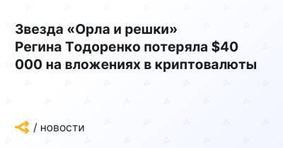 Звезда «Орла и решки» Регина Тодоренко потеряла $40 000 на вложениях в криптовалюты