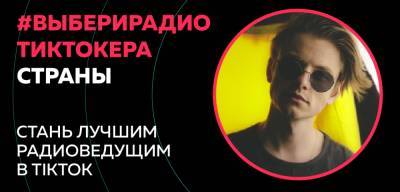 Российская Академия Радио совместно с TikTok запустила конкурс для радиоведущих и тех, кто стремится в эфир - «ВЫБЕРИ РАДИО-TIKTOK`EPA СТРАНЫ»