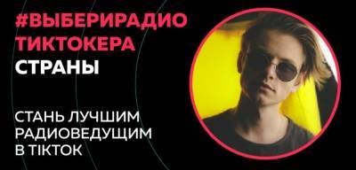 Российская Академия Радио совместно с TikTok запустила конкурс для радиоведущих и тех, кто стремится в эфир – «ВЫБЕРИ РАДИО-TIKTOK`EPA СТРАНЫ»