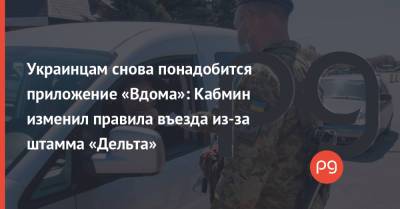 Украинцам снова понадобится приложение «Вдома»: Кабмин изменил правила въезда из-за штамма «Дельта»