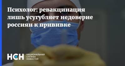 Психолог: ревакцинация лишь усугубляет недоверие россиян к прививке