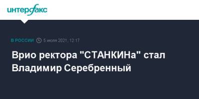 Врио ректора "СТАНКИНа" стал Владимир Серебренный