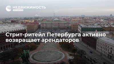 Стрит-ритейл Петербурга активно возвращает арендаторов