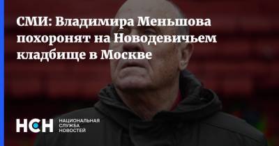 СМИ: Владимира Меньшова похоронят на Новодевичьем кладбище в Москве