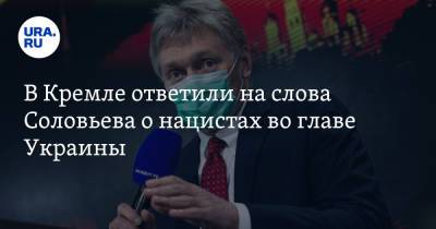 В Кремле ответили на слова Соловьева о нацистах во главе Украины