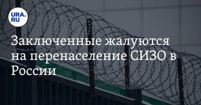 Заключенные жалуются на перенаселение СИЗО в России