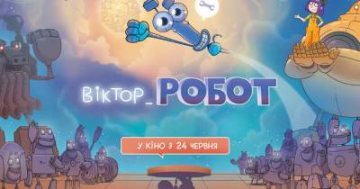 Винтик из системы искусственных звезд: обзор на украинский мультфильм “Виктор_Робот”