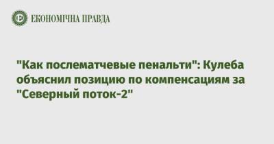 "Как послематчевые пенальти": Кулеба объяснил позицию по компенсациям за "Северный поток-2"