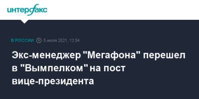 Экс-менеджер "Мегафона" перешел в "Вымпелком" на пост вице-президента