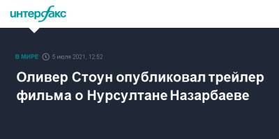 Оливер Стоун опубликовал трейлер фильма о Нурсултане Назарбаеве