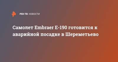 Самолет Embraer E-190 готовится к аварийной посадке в Шереметьево