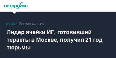 Лидер ячейки ИГ, готовивший теракты в Москве, получил 21 год тюрьмы - interfax.ru - Москва - Россия - Сирия