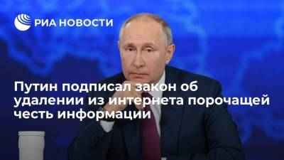 Путин подписал закон о внесудебном удалении данных, порочащих честь граждан