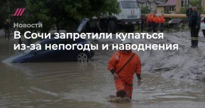 В Сочи запретили купаться из-за непогоды и наводнения