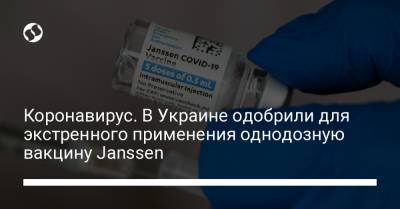 Коронавирус. В Украине одобрили для экстренного применения однодозную вакцину Janssen