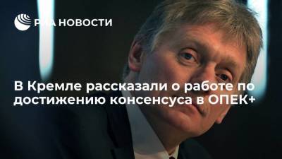 Песков заявил, что работа по достижению консенсуса в ОПЕК+ продолжается