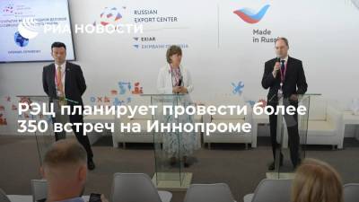 РЭЦ планирует провести более 350 встреч на Иннопроме
