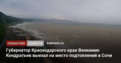 Губернатор Краснодарского края Вениамин Кондратьев выехал на место подтоплений в Сочи