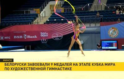 Белоруски завоевали 9 медалей на Этапе Кубка мира по художественной гимнастике