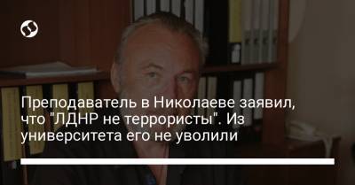 Преподаватель в Николаеве заявил, что "ЛДНР не террористы". Из университета его не уволили