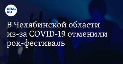 В Челябинской области из-за COVID-19 отменили рок-фестиваль