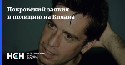 Покровский заявил в полицию на Билана