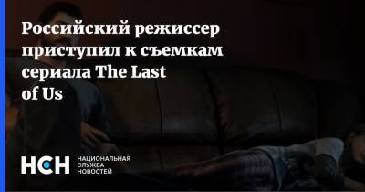 Российский режиссер приступил к съемкам сериала The Last of Us