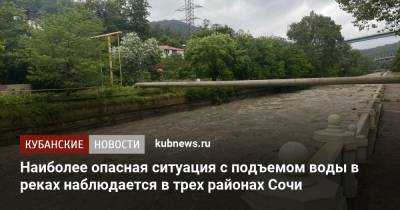 Наиболее опасная ситуация с подъемом воды в реках наблюдается в трех районах Сочи