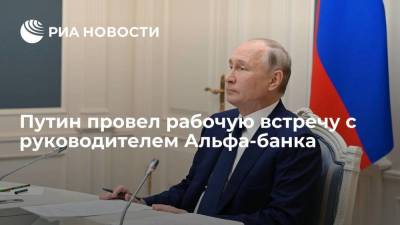 Путин обсудил с руководителем Альфа-банка Авеном ситуацию в банковском секторе