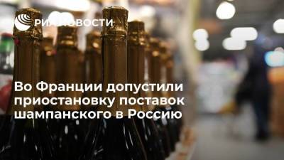 Союз домов шампанского Франции допустил приостановку поставок в Россию