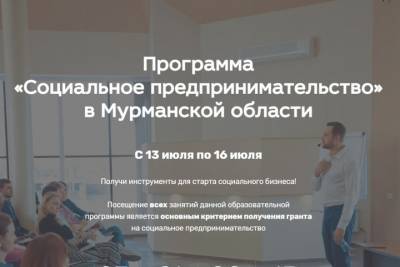 В Мурманской области стартует федеральная программа «Социальное предпринимательство»