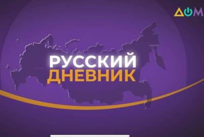 Телеканал “Дом” попросил СБУ выяснить, как на заставку их передачи "Русский дневник" попала карта России с Крымом