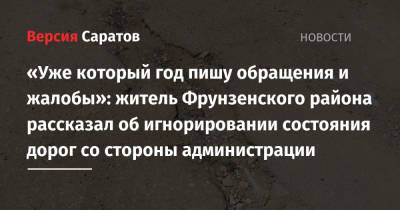 «Уже который год пишу обращения и жалобы»: житель Фрунзенского района рассказал об игнорировании состояния дорог со стороны администрации