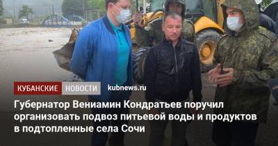 Губернатор Вениамин Кондратьев поручил организовать подвоз питьевой воды и продуктов в подтопленные села Сочи