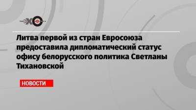 Литва первой из стран Евросоюза предоставила дипломатический статус офису белорусского политика Светланы Тихановской