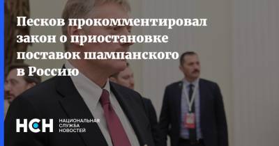 Песков прокомментировал закон о приостановке поставок шампанского в Россию